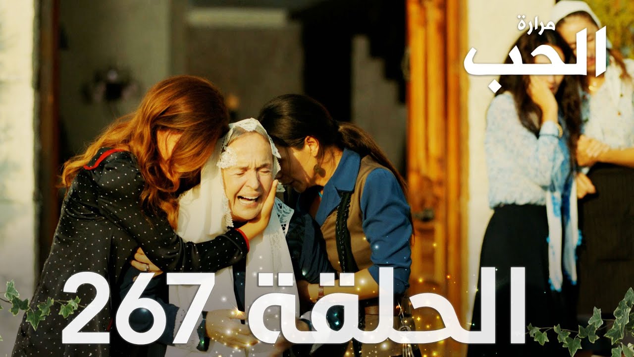مسلسل مرارة الحب | الحلقة 267 مدبلجة | Bir Zamanlar Çukurova