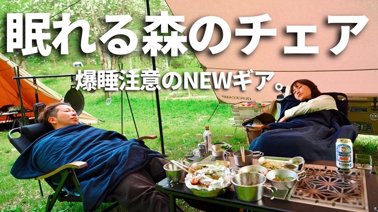 【夫婦キャンプ】新しく購入した椅子が快適すぎた！過去一眠くなった春キャンプ / ハイランダー クライマックス ローチェア