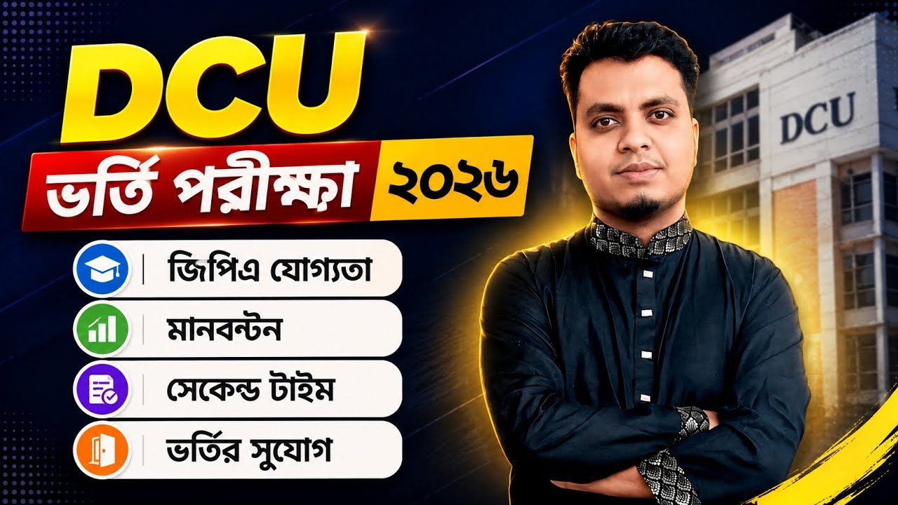 DCU ভর্তি বিজ্ঞপ্তি প্রকাশ ২০২৬ || DCU Circular 2026 || DCU Admission Update 2026