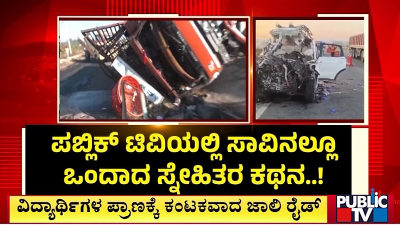 ಸ್ಥಿತಿವಂತರ ಮಕ್ಕಳ ದಾರುಣ ಸಾವು..! | Hoskote Car Accident | Public TV