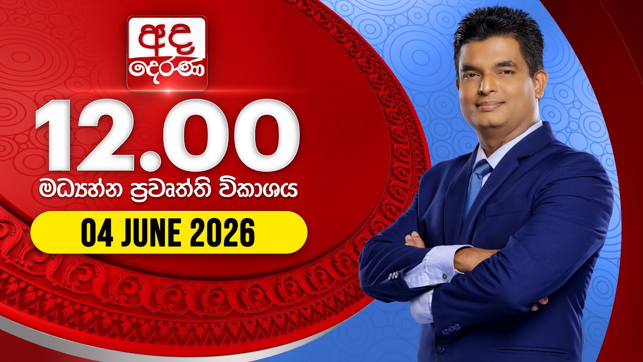 අද දෙරණ 12.00 මධ්&zwj;යාහ්න පුවත් විකාශය - 2026.06.04 | Ada Derana Midday Prime  News Bulletin