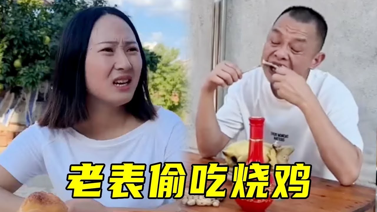 老表偷吃慧慧家烧鸡，老表看到慧慧将烧鸡偷偷藏起，不料转头就被狗给吃完了！#看完不笑算我输 #funny #结果出乎意料 #搞笑 #内涵段子