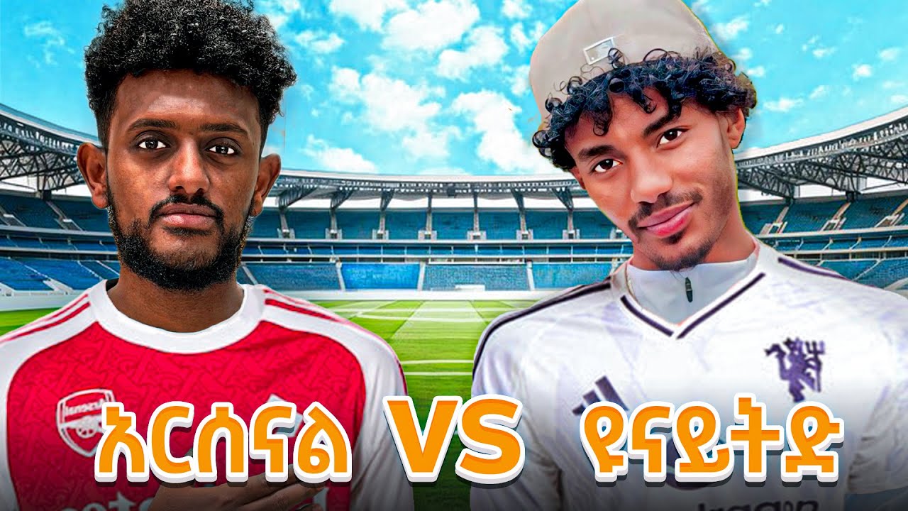 Arsenal vs united በአዲስ አበባ stadium ማን አሸነፈ?