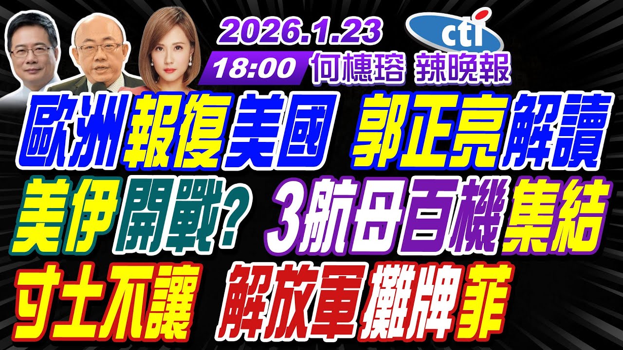 【🔴LIVE直播中】#郭正亮#蔡正元#栗正傑!歐洲報復美國 郭正亮解讀!美伊開戰?3航母百機集結!寸土不讓 解放軍攤牌菲! | 何橞瑢辣晚報20260123完整版@中天新聞CtiNews