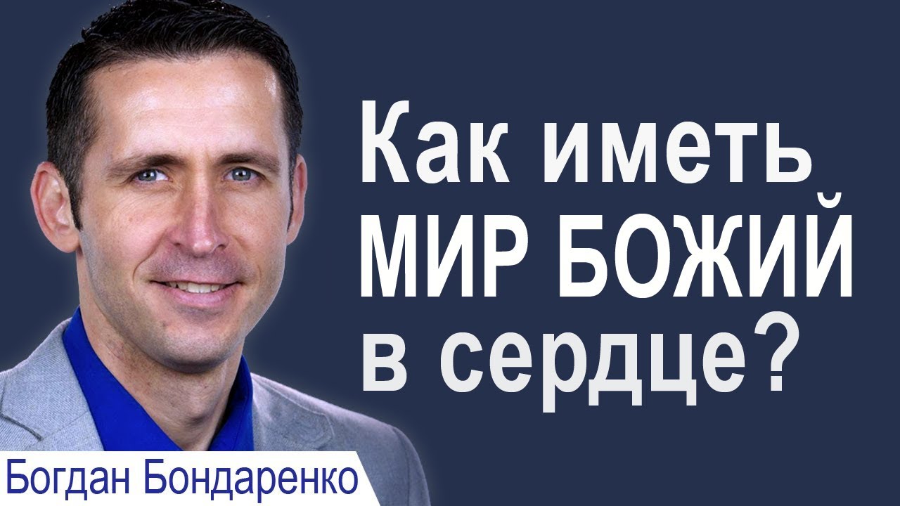 Как иметь мир Божий в сердце? - Богдан Бондаренко│Проповеди христианские