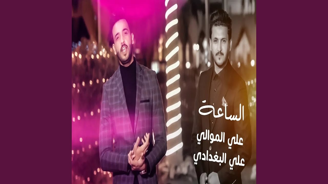 علي الموالي الساعة