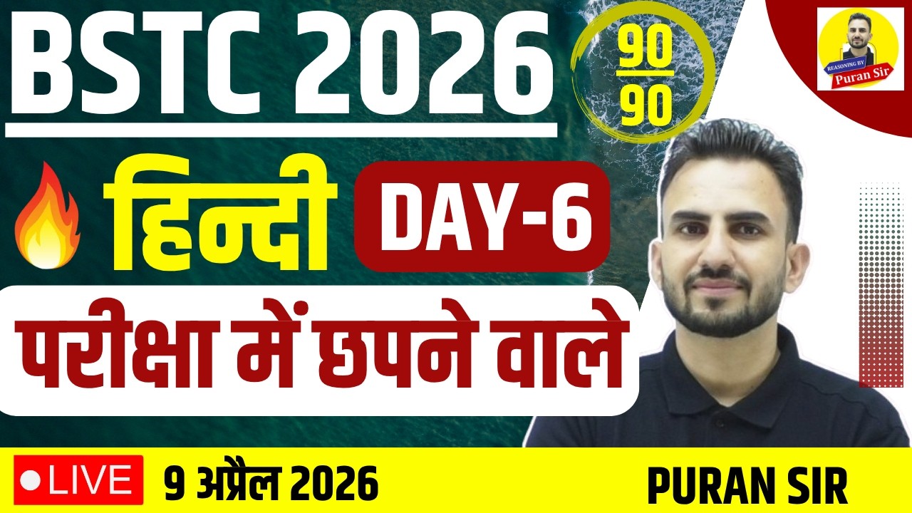 BSTC 2026 हिन्दी परीक्षा में छपने वाले DAY-6 #bstcpaper #bstcexam #hindiquestions #bstc #bypuransir