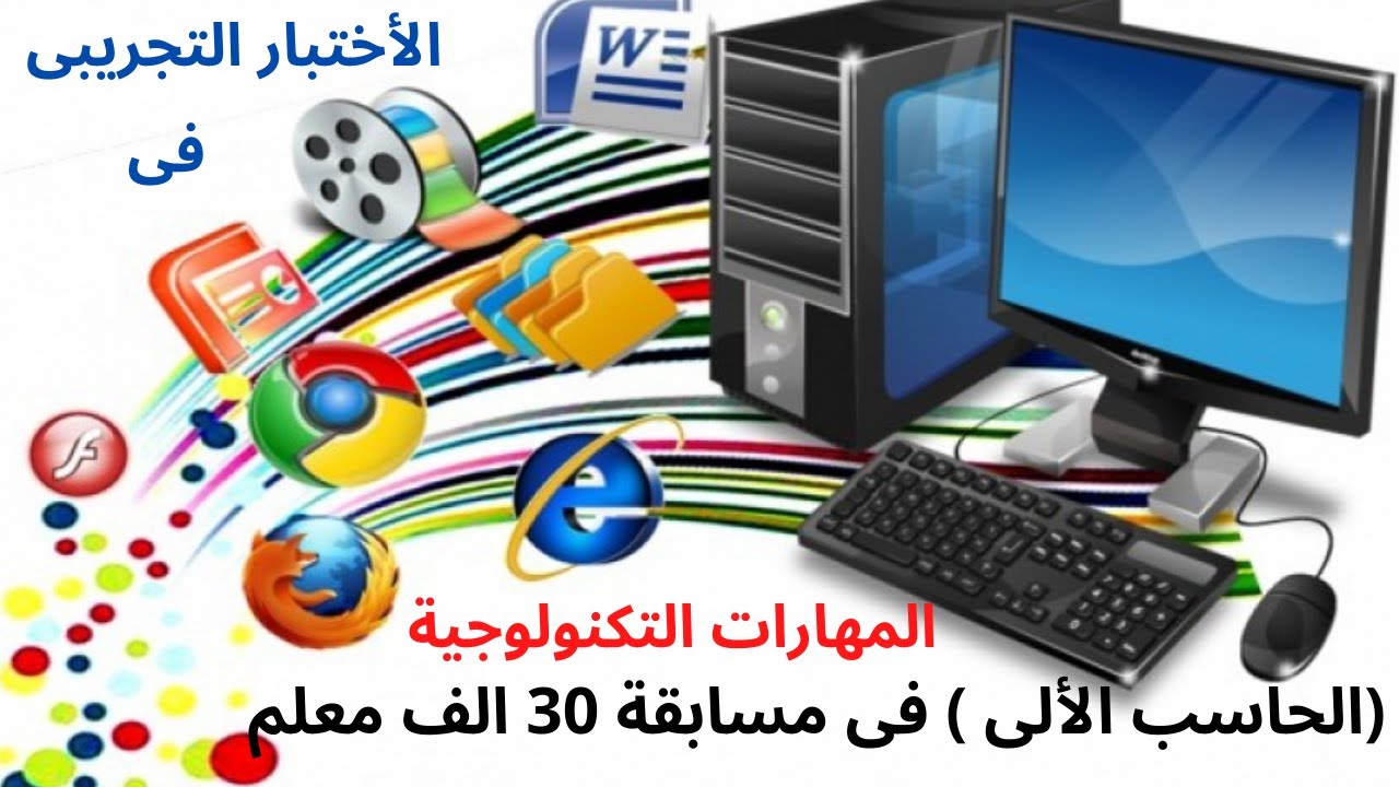 الأختبار التجريبى  الأول فى أسئلة( الحاسب الآلى) والتى أتت منها أسئلة فى مسابقة 30 الف معلم