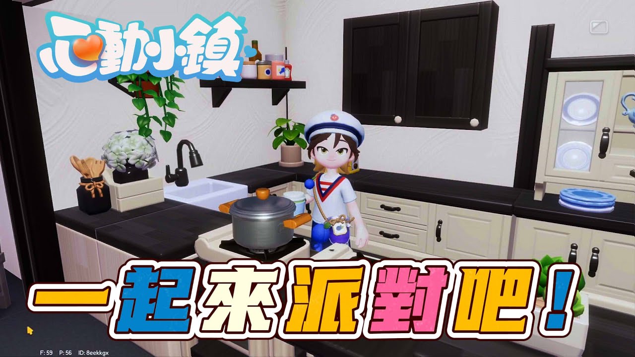 《心動小鎮》正式上線 一起入住 D7，來我家參加派對吧！ #heartopia