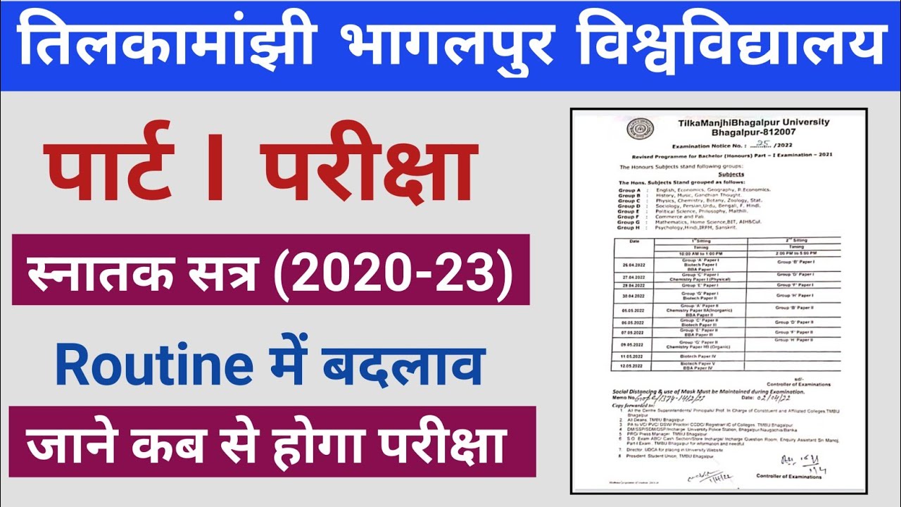 TMBU पार्ट 1 (2020-23) Exam Routine में हुआ बदलाव | जानें किस दिन होगा परीक्षा | TMBU न्यू अपडेट |