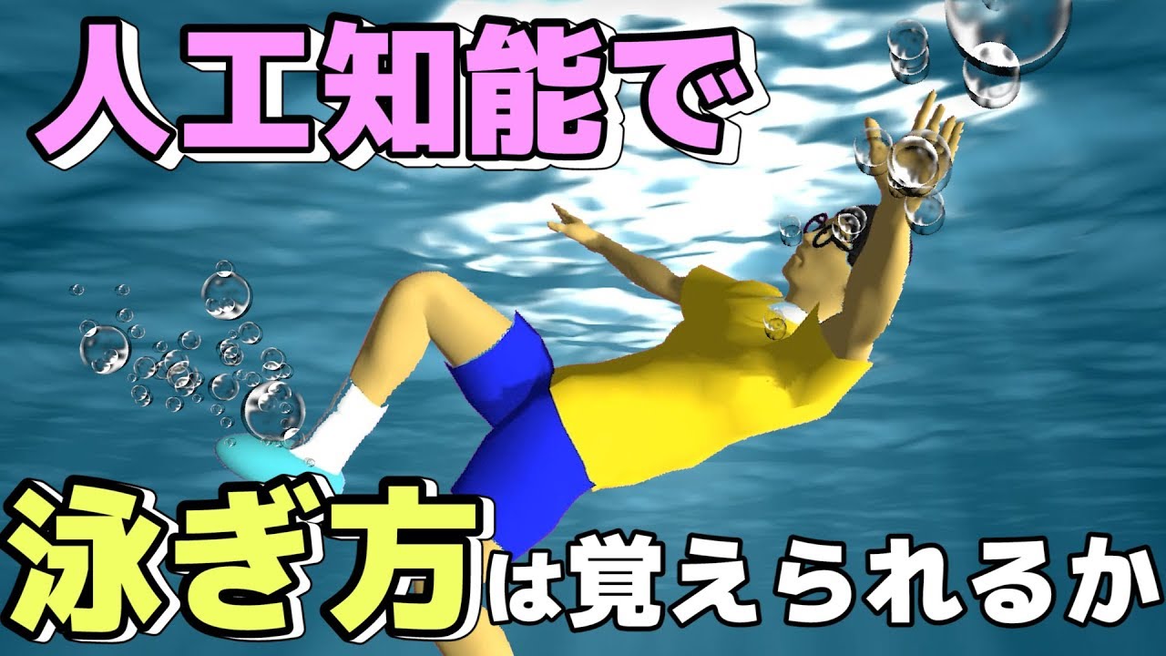 【物理エンジン】人工知能で泳ぎ方は覚えられるか【水泳ロボ】