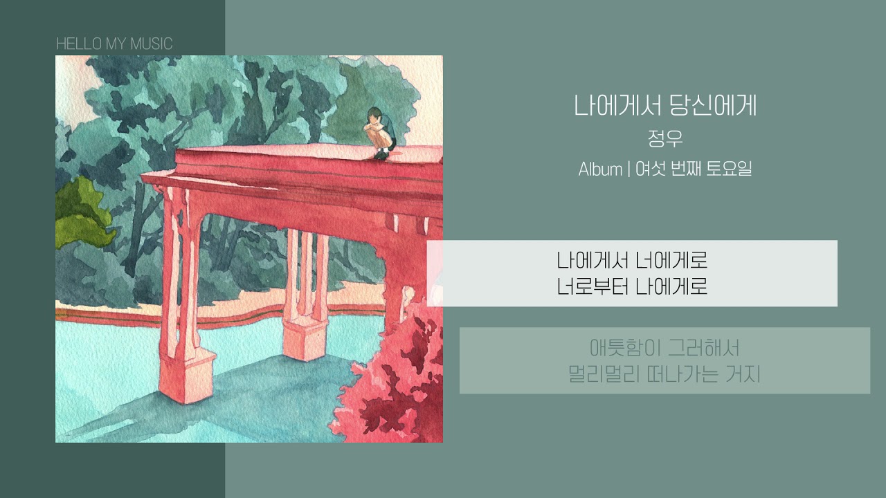 정우 (Jungwoo) - 나에게서 당신에게 (From Me To You) | 가사