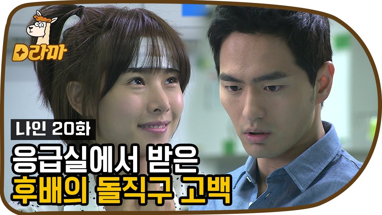 [D라마] 혼을 냈더니 고백을 왜 해ㅋㅋㅋㅋㅋ 머가리 깨지게 뽀짝한 조윤희 쓸데없이 발랄할 일은 무엇ㅋㅋㅋ | #나인 130514 EP20 #03