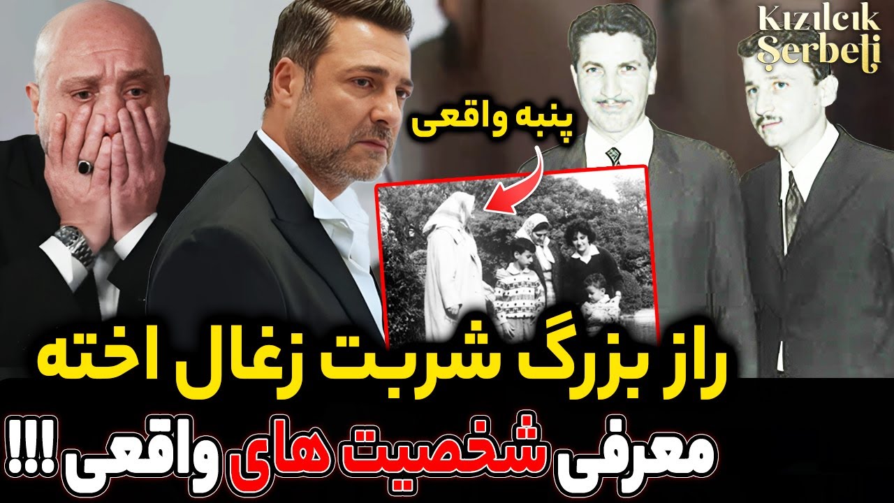 راز بزرگ شربت زغال اخته | الهام از یک خانواده واقعی | گمانه زنی قسمت آخر شربت زغال اخته