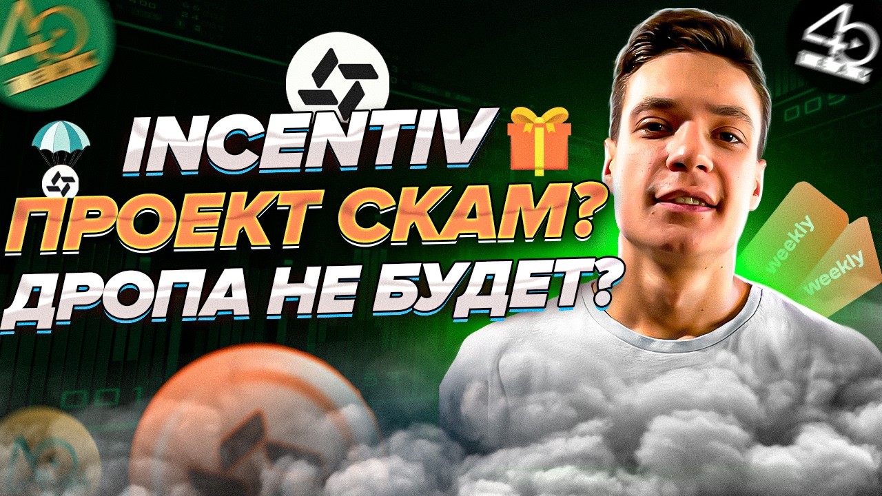 Incentiv скам? | Дропа не будет | Награды за тестнет | Mainnet