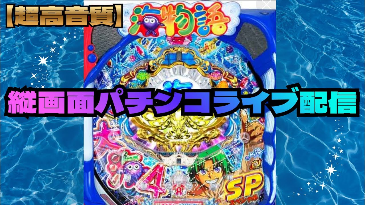 3/15日はジュゴンの日！【大海物語4スペシャル】大当たり確率アップ！#パチンコ#縦画面ライブ配信#shorts