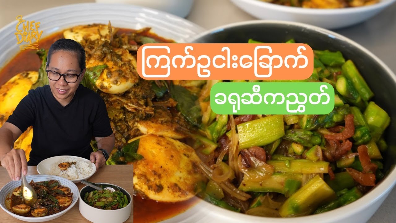 ကြက်ဥငါးခြောက် ခရုဆီကညွှတ် Dried fish egg curry & Stir fry Asparagus