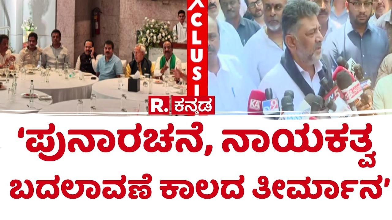 Dinner Meeting By DK Shivakumar's Supporters: ‘ಪುನಾರಚನೆ, ನಾಯಕತ್ವ ಬದಲಾವಣೆ ಕಾಲದ ತೀರ್ಮಾನ’