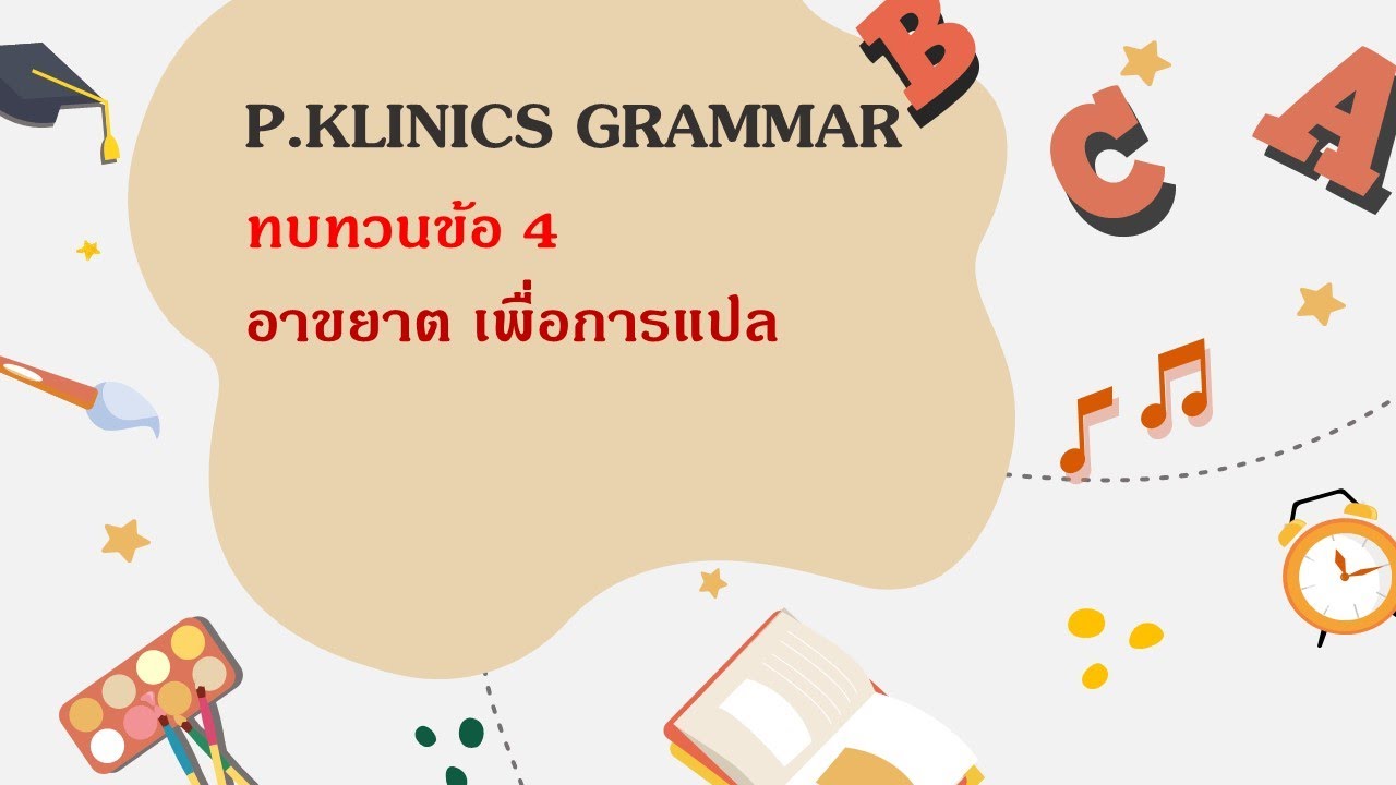 ทบทวนคำสำคัญ บาลีไวยากรณ์ ข้อ 4 อาขยาต