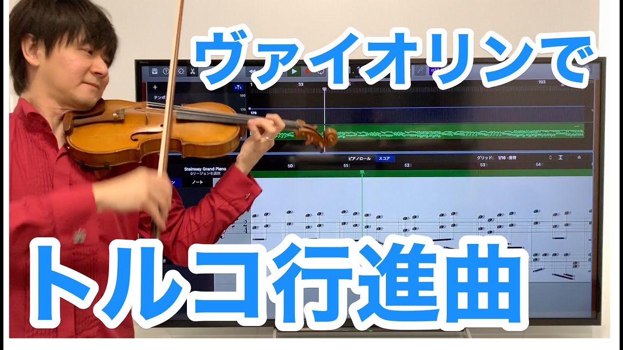モーツァルト「トルコ行進曲」をヴァイオリンで演奏してみました　Mozart Turkish March Violin Cover