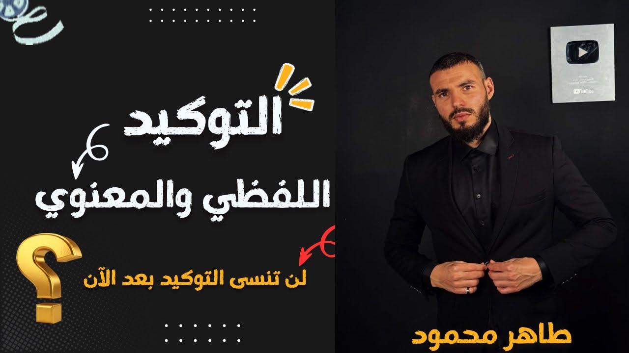 ملخص درس التوكيد +ملخص +تمارين مع الحل #السنة_الرابعة_متوسط