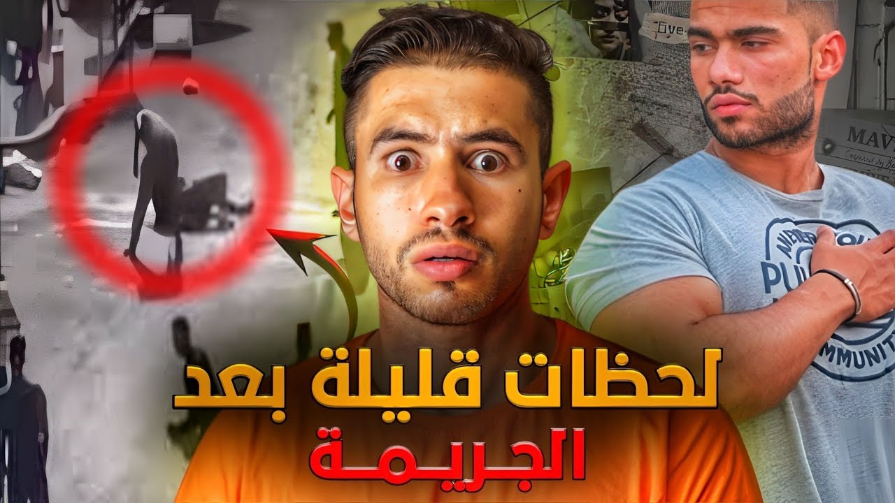 قضية زهير ولد أسفي كيفاش  حت وقعات هد جــريـــمـــة بـشــعـــة 🔪  !؟