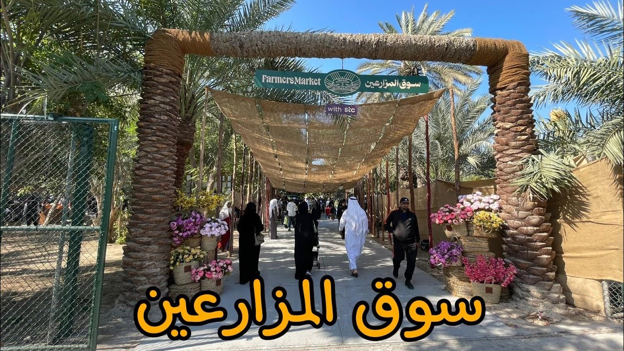 زيارة سوق المزارعين في البديع البحرين