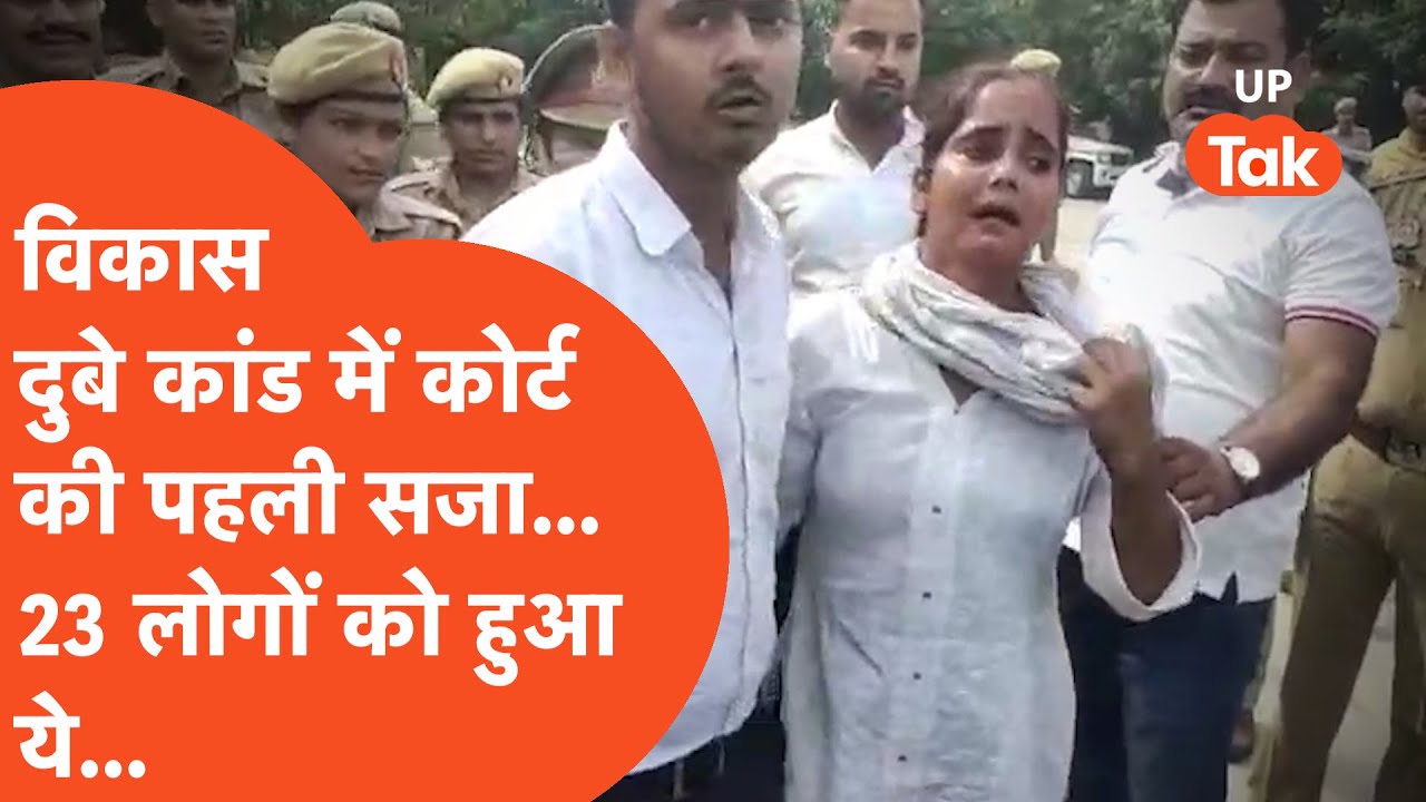 Vikas Dubey : विकास दुबे कांड में जब कोर्ट में हुई सजा तो ये हुआ सभी का हाल...