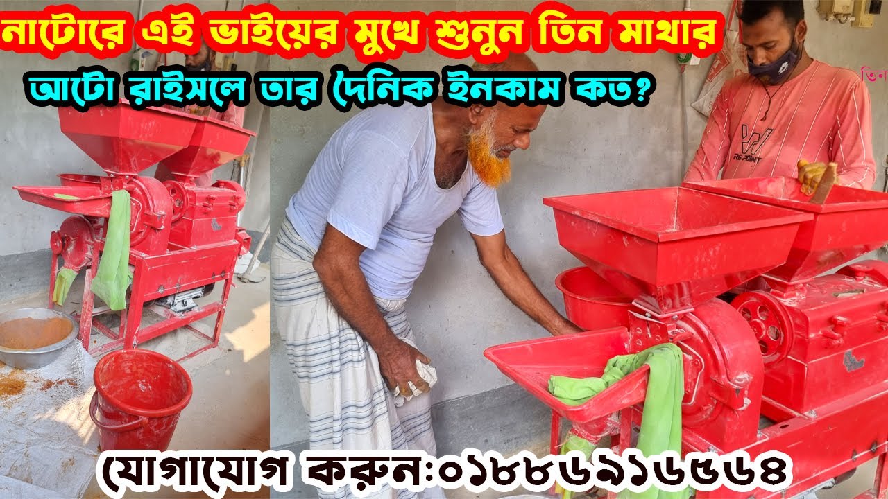 তিন মাথার মিনি রাইস মিল|হলুদ, মরিচ, গুড়াচাল গুড়া মেশিন|Auto rice mill machine price in Bangladesh