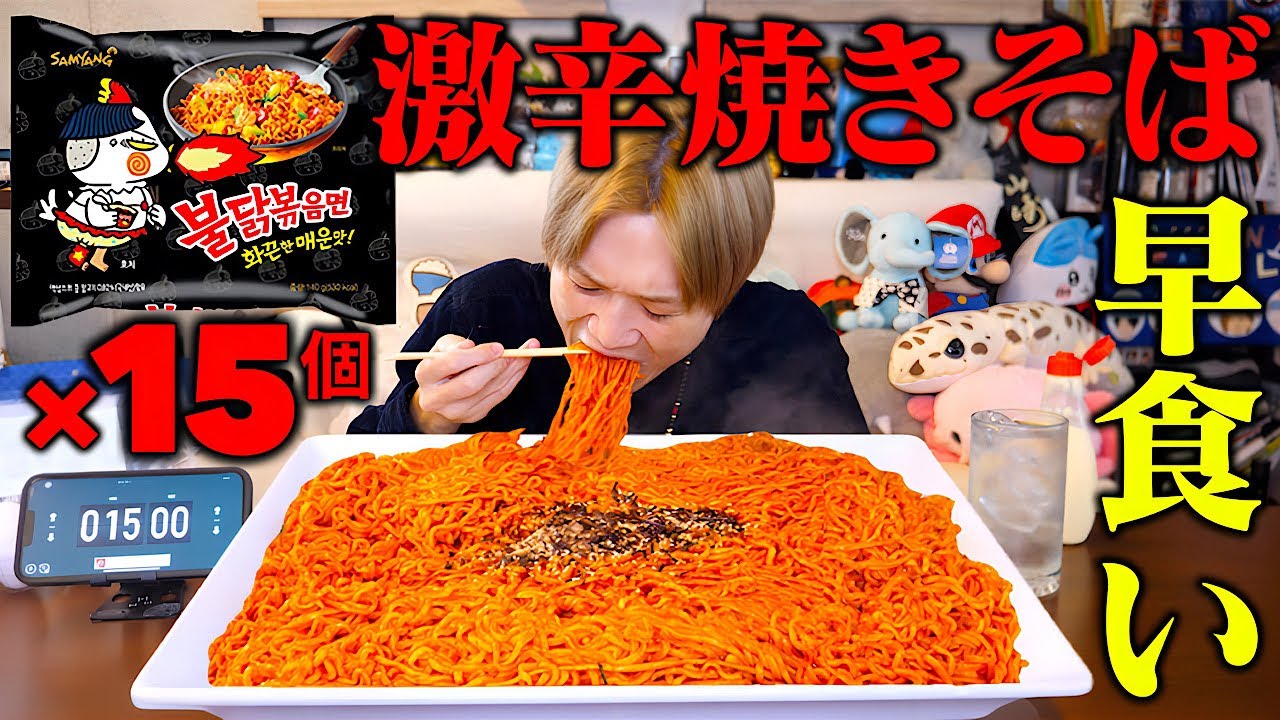 【大食い】激辛ブルダックポックンミョン×15袋を制限時間15分で最速チャレンジ！！辛さと熱さで超ハードモードに…。【ぞうさんパクパク】【ブルダック】