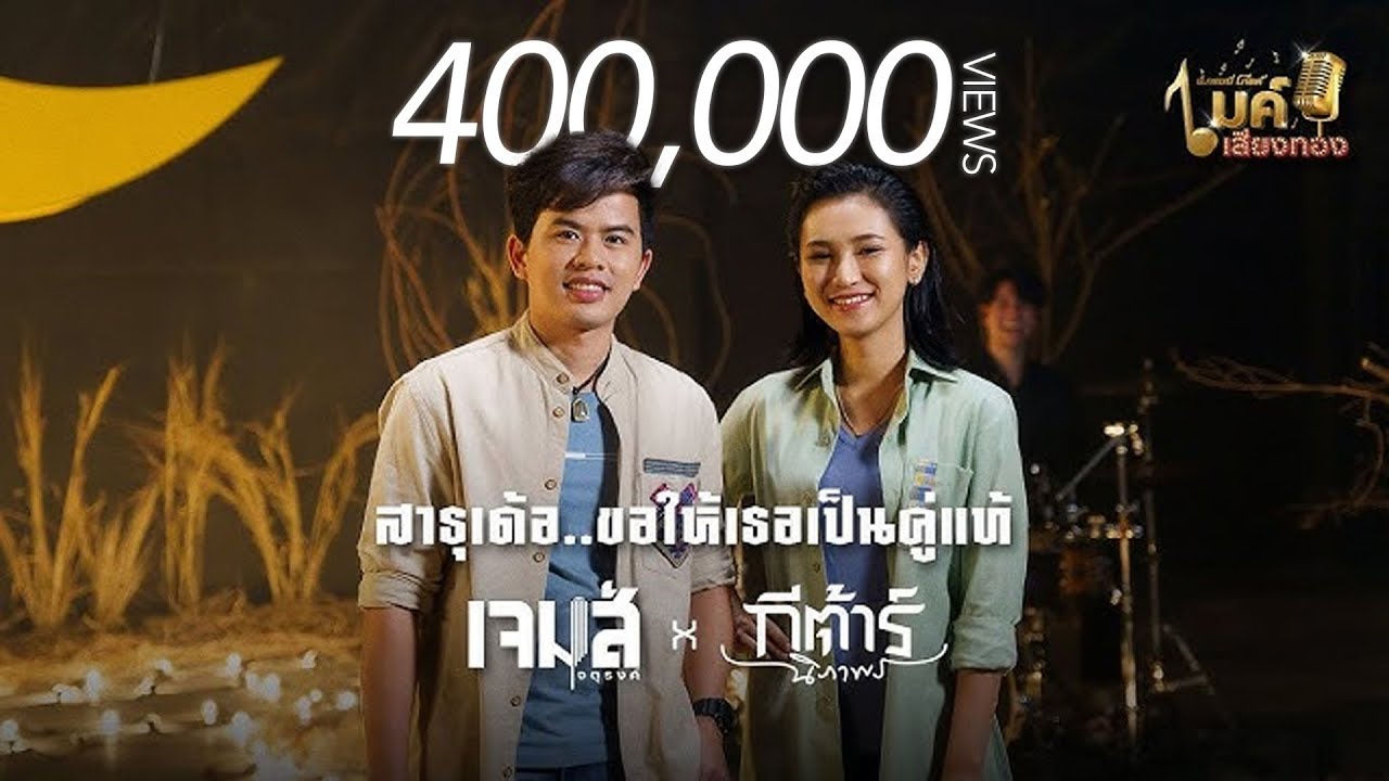 แกรมมี่โกลด์ไมค์เสียงทอง EP66 : สาธุเด้อ..ขอให้เธอเป็นคู่แท้ - เจมส์ จตุรงค์ Feat. กีต้าร์ นิภาพร