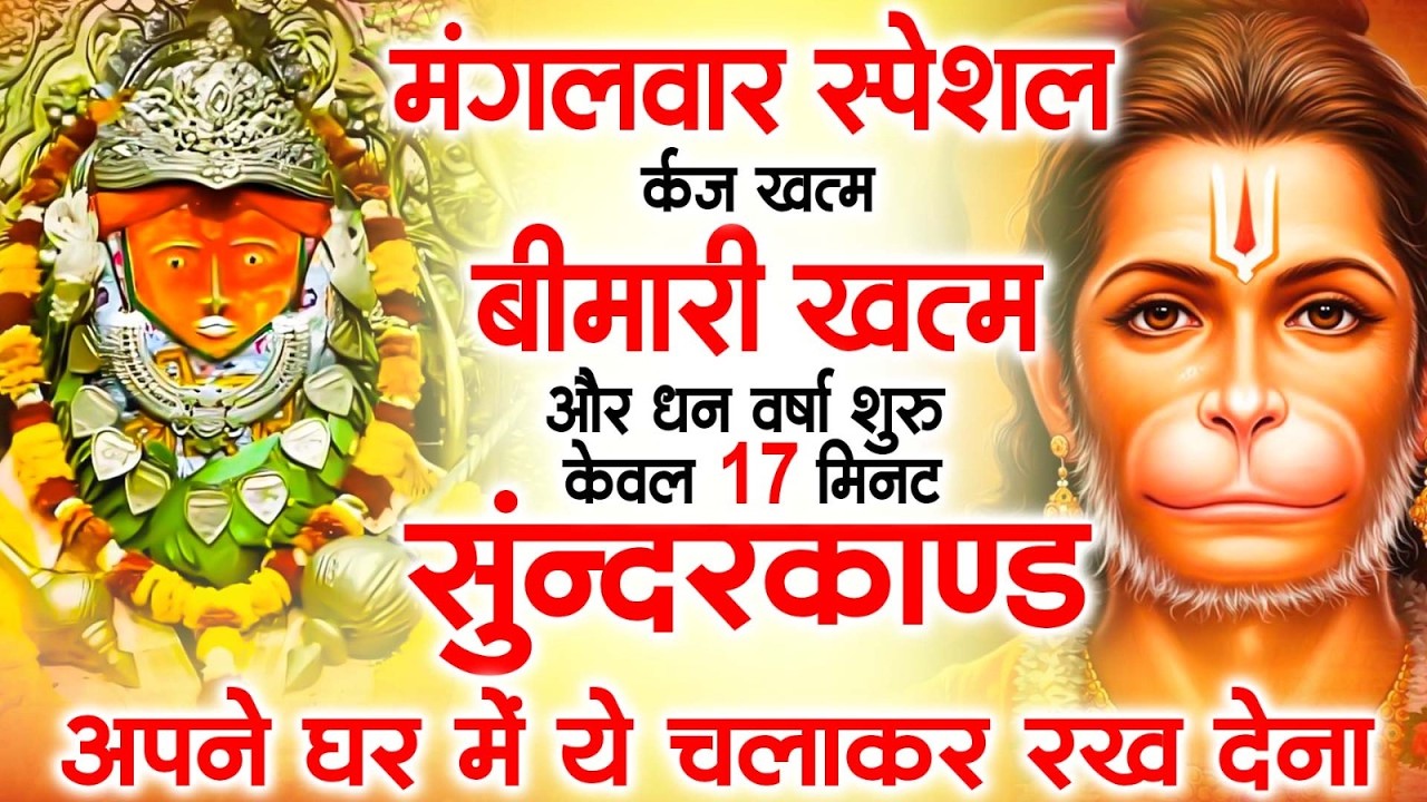 मंगलवार विशेष: 30 मिनट में ग्रहों से मुक्ति का शक्तिशाली सुंदरकाण्ड पाठ | #सुंदरकाण्ड Path