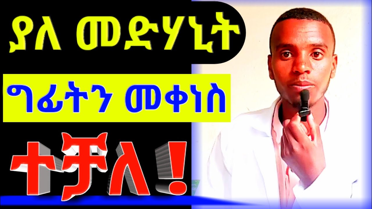 ግፊትን ያለ መድሃኒት ለመቀነስ የሚያስችሉ ዘዴዎች/methods used to reduce hypertension without medication use