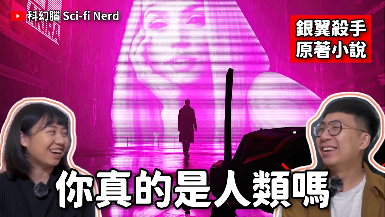 銀翼殺手 Blade Runner 什麼是人？｜解析原作看懂銀翼殺手｜仿生人會夢見電子羊嗎 Do Android Dream of Electric Sheep｜賽博龐克系列03