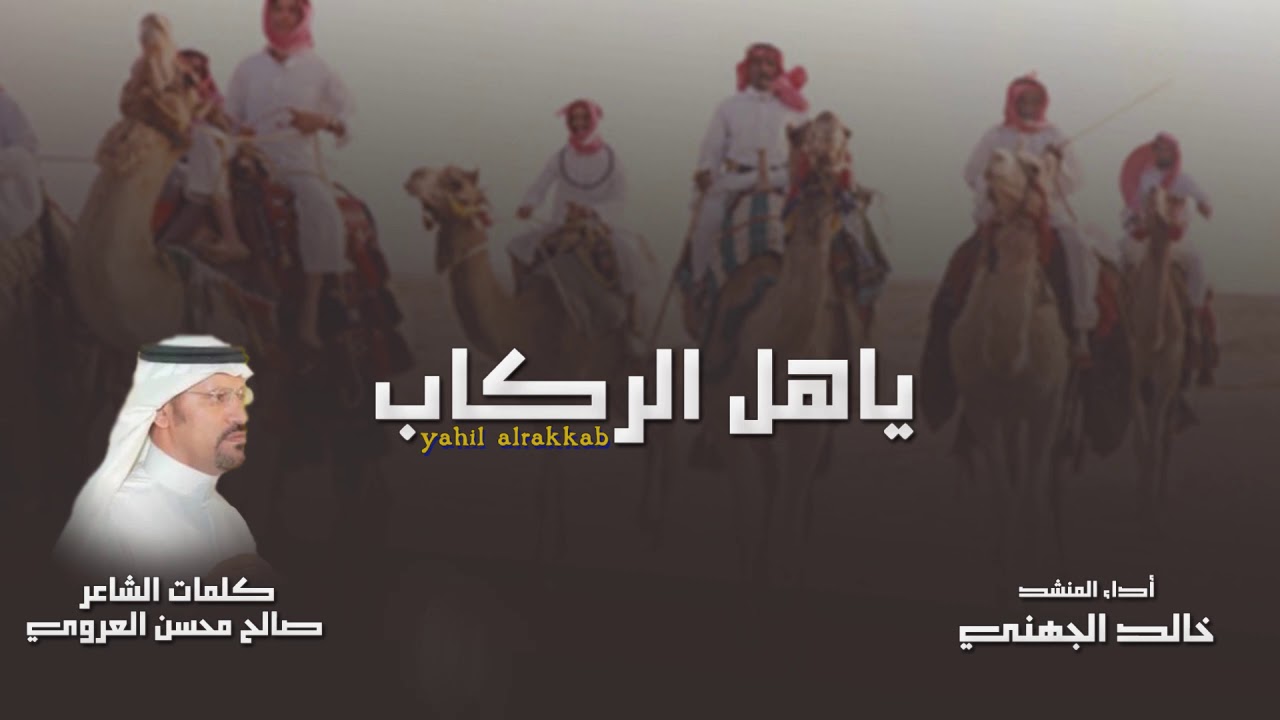 شيلة ياهل الركاب كلمات صالح محسن العروي أداء خالد الجهني