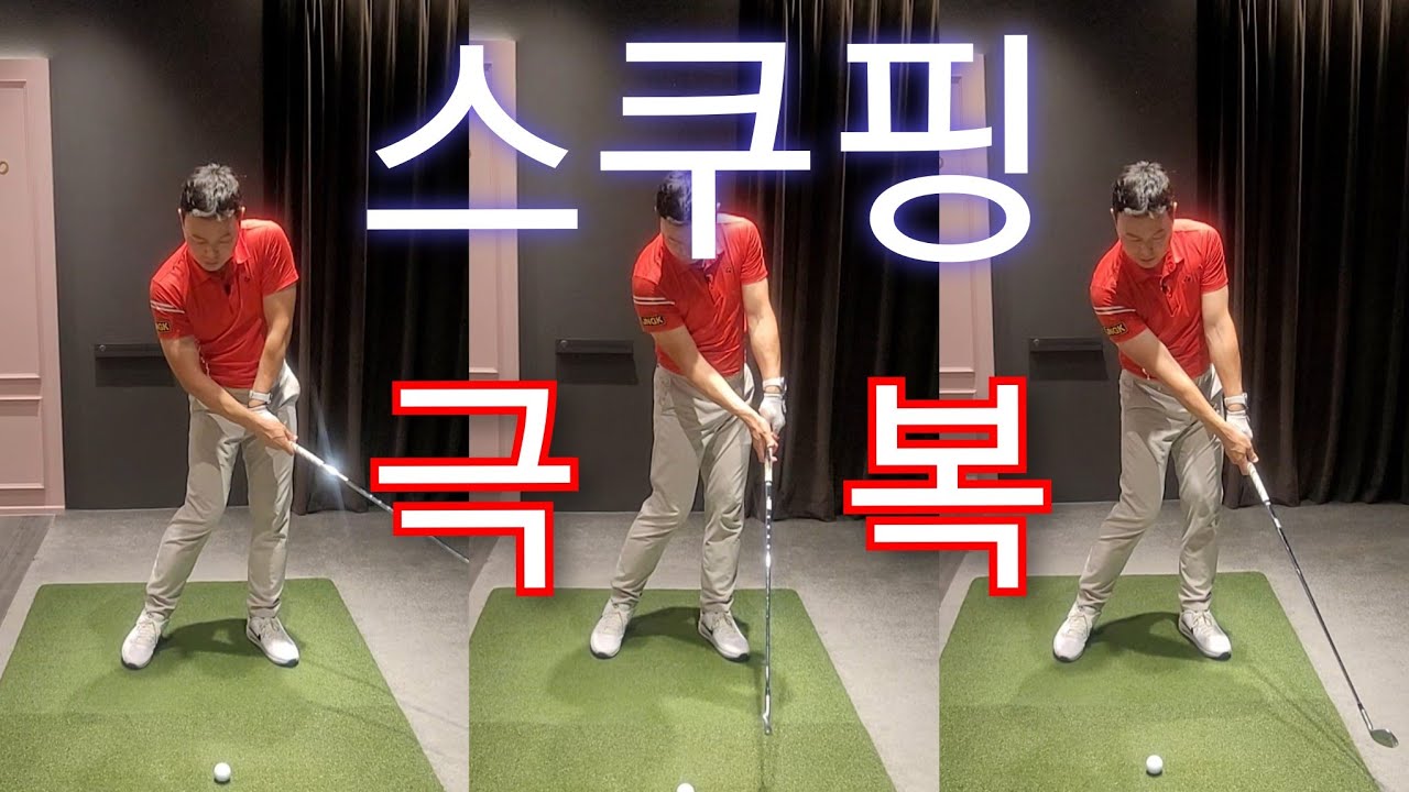 [박경준프로] 스쿠핑 극복하는 방법/ 내보내는 힘을 찾아라