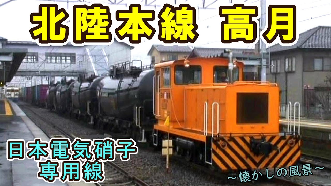 【小さいながらも貨物取扱い駅でした！】 北陸本線 高月  ～日本電気硝子専用線～ 【2006年撮影】