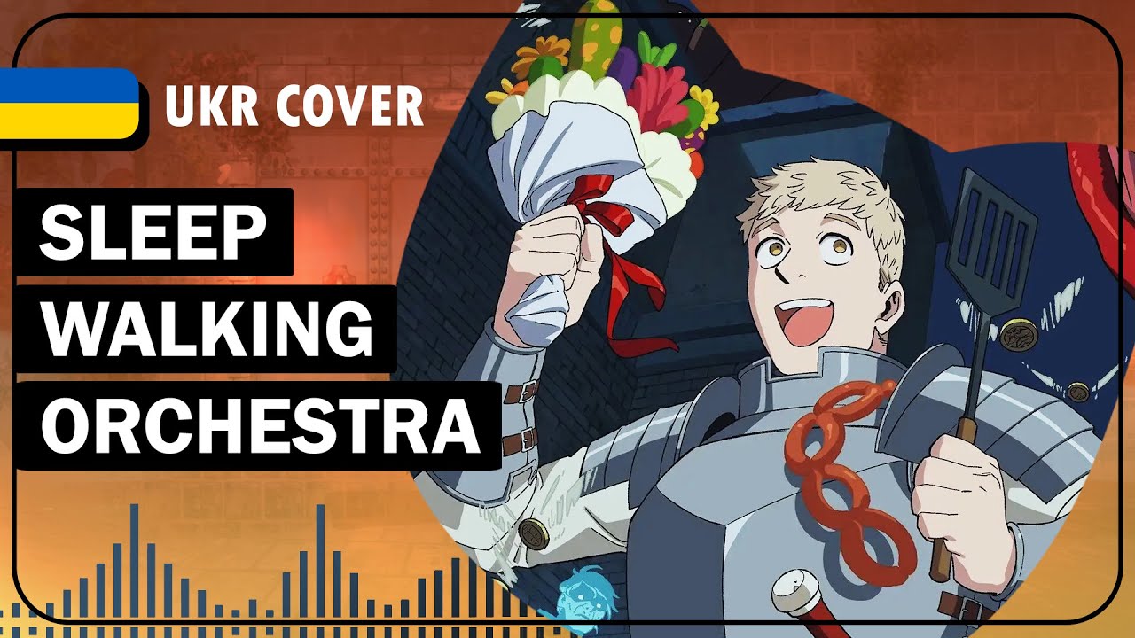 Sleep Walking Orchestra UKR cover by Tako || Dungeon Meshi OP1 українською