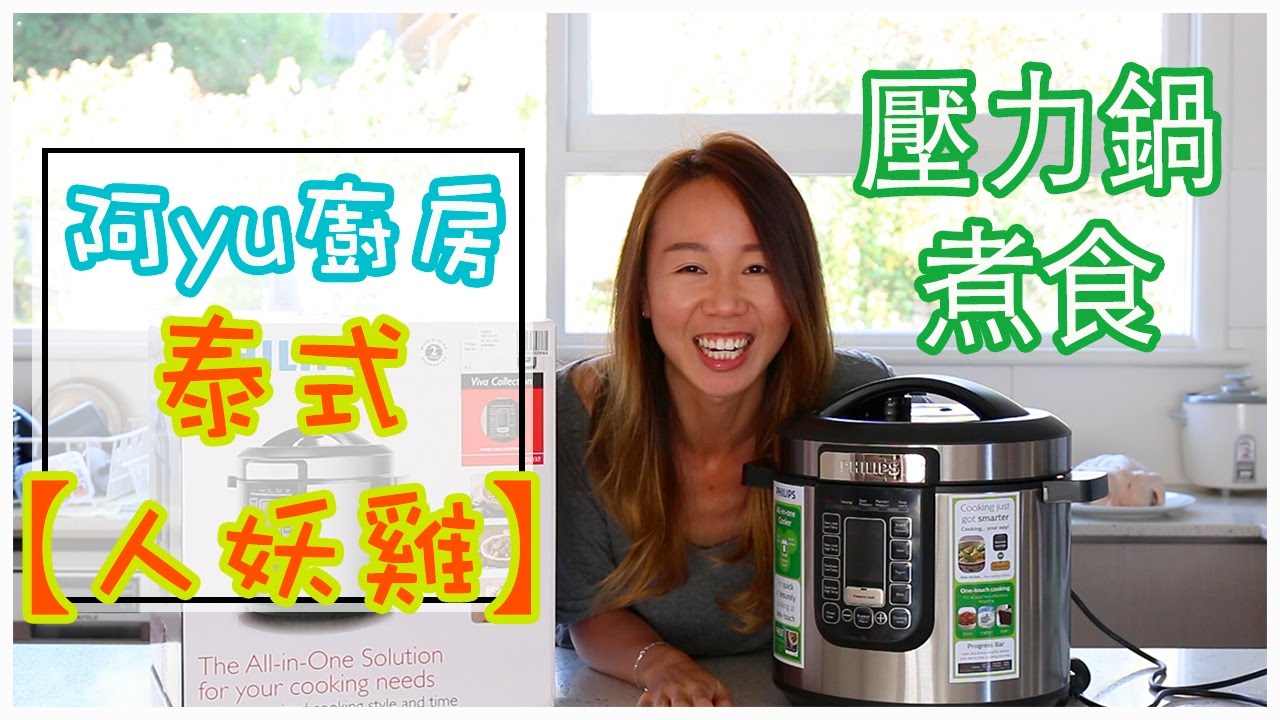 新買壓力鍋 試煮【泰式人妖雞】Philips All-in-one cooker (中文字幕) |【potatofishyu】