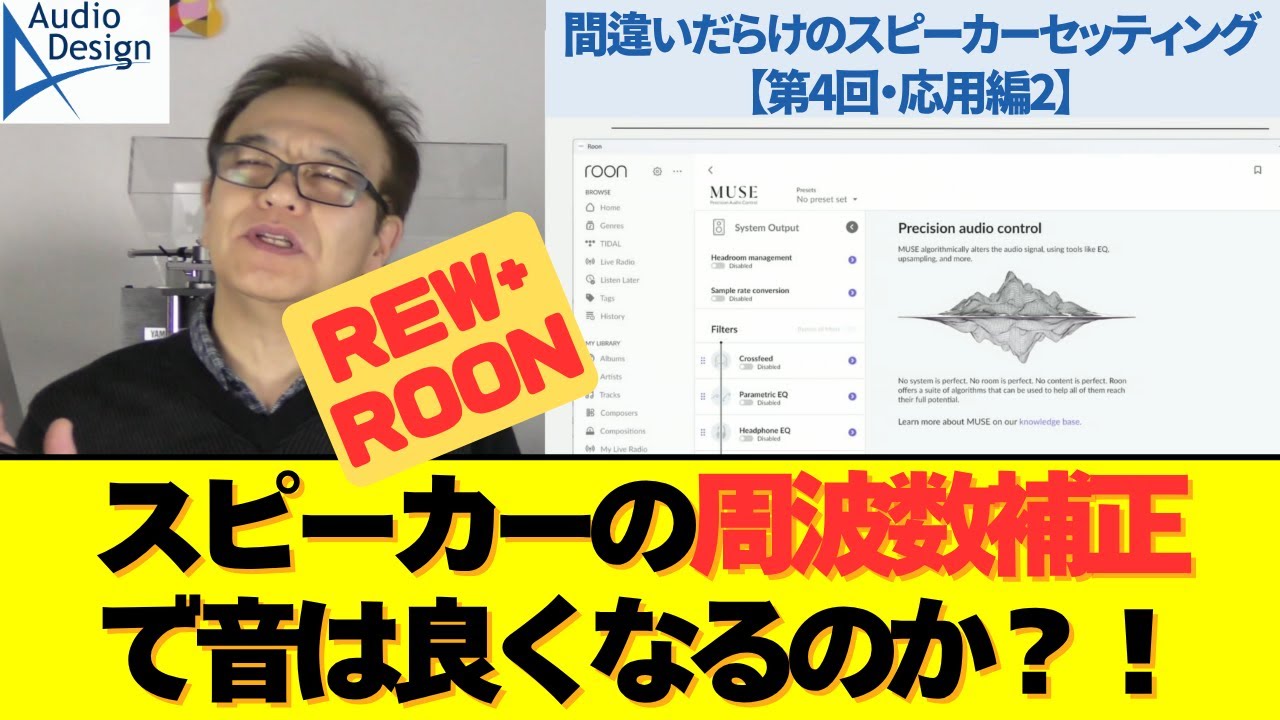周波数特性のデジタル補正で音は良くなるのか!?Roon+REWで検証してみたら、意外な結果に”Dynaudio Specail40”が別物に？間違いだらけのSPセッティング第4回,補正フィルター導入編