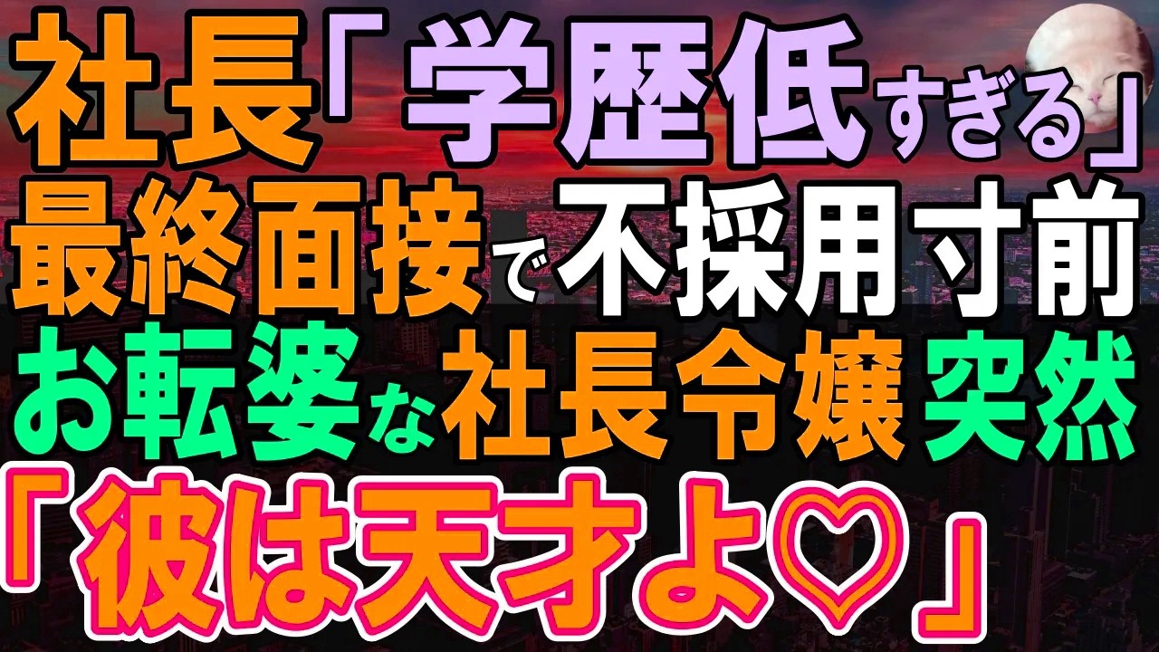 【感動する話】最終面接で俺を不採用にしたエリート社長「高卒はダメ 」すると直後、激怒した面接官の社長令嬢が近づき「彼の正体に気づかない？」社長「え？」【いい話・泣ける話・朗読】