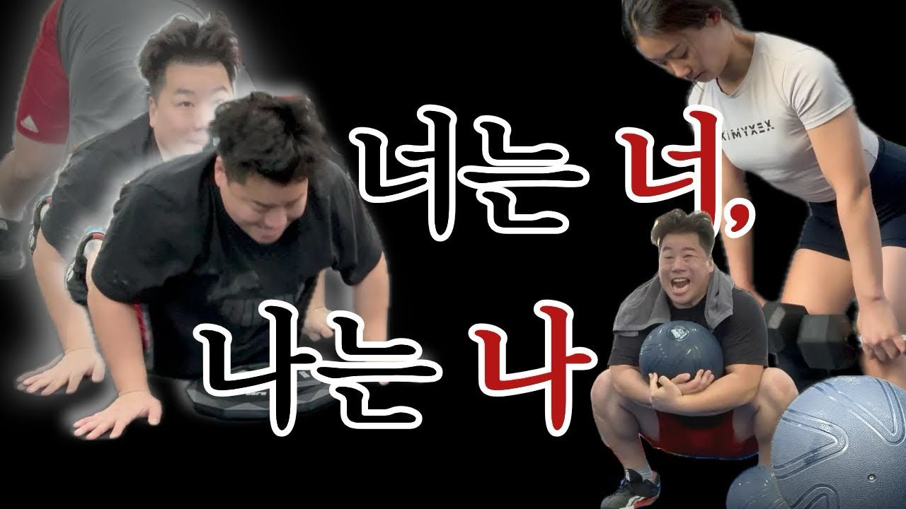 [Vlog] 잔소리 금지하고 부부 운동해봤더니...