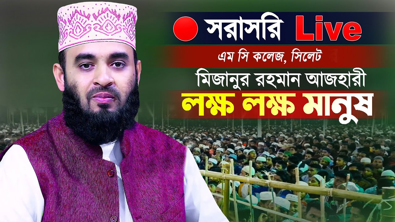 সিলেট থেকে সরাসরি মিজানুর রহমান আজহারী লাইভ ওয়াজ | Mizanur Rahman Azhari Live Waz (11/1/2025)