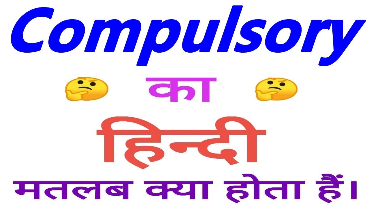 Compulsory meaning in hindi | Compulsory ka matlab kya hota hain | Compulsory ka arth