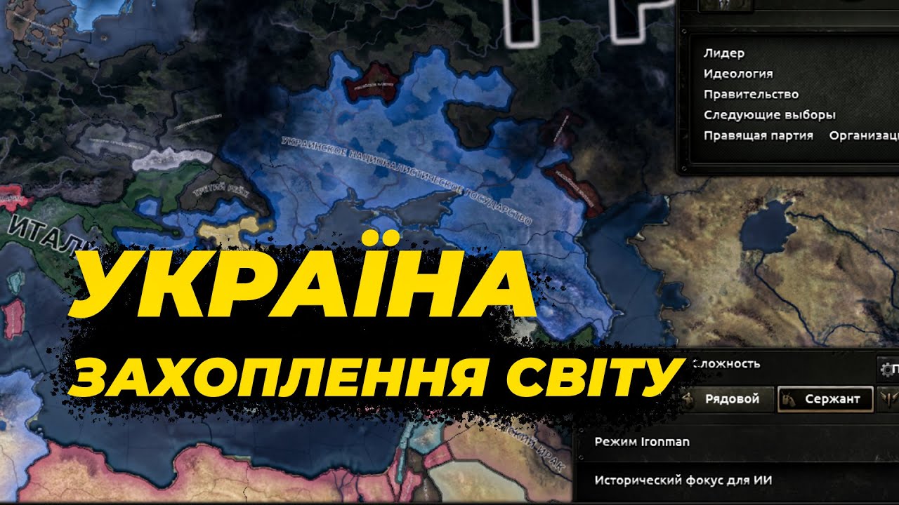 Захоплення світу за Україну - в Хертс Оф Айрон 4