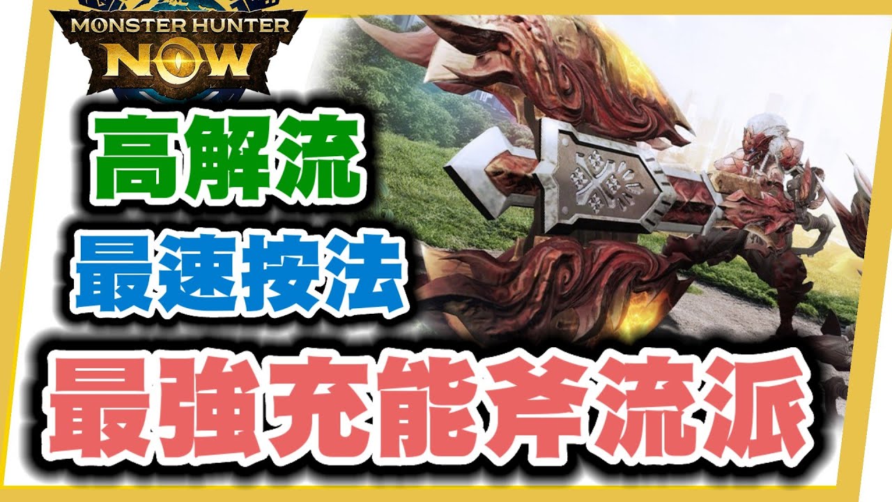 MHN 充能斧最強流派!! 最速高解操作方法+出招表~⚠️2:22字幕有錯看置頂⚠️實戰示範~MONSTER HUNTER NOW