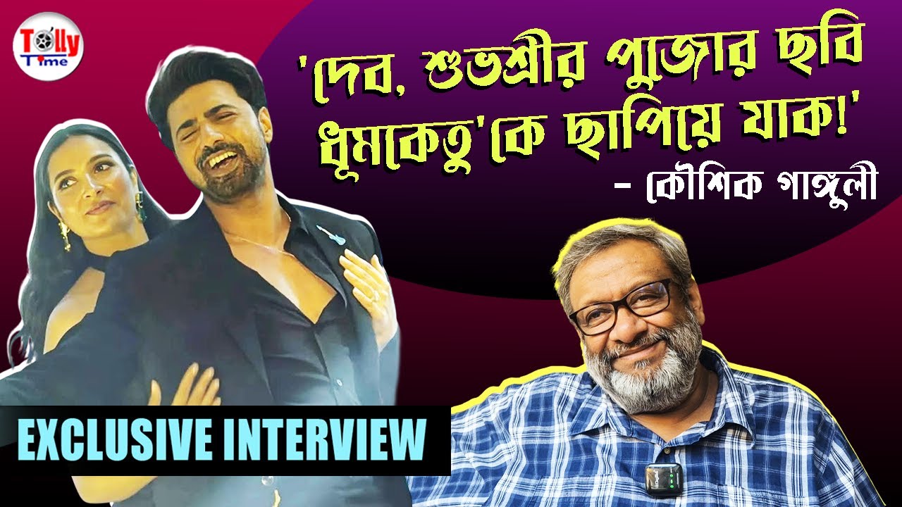 'দেব, শুভশ্রীর পুজোর ছবি ধূমকেতু'কে ছাপিয়ে যাক!' - Kaushik Ganguly | Dev | Subhashree