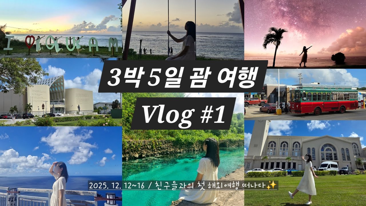 [괌_Vlog]친구들과의 첫 해외여행 브이로그 1편 - 에메랄드 밸리 / 스페인 광장 / 사랑의 절벽 / 별빛투어 / 괌 프리미어 아울렛 GPO / ABC STORES