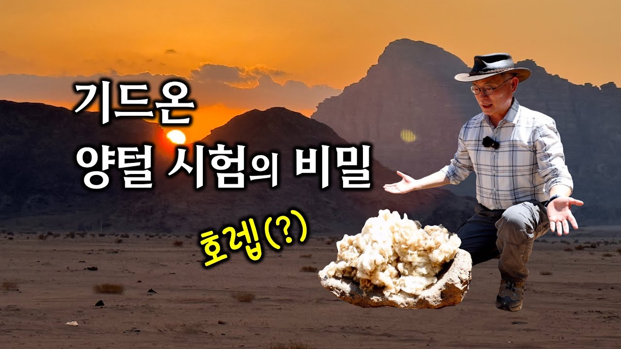 [223] 기드온 양털 시험의 비밀 / 기드온과 호렙산 / 미디안의 침공 경로 / 성경지리 연구소(MEM) / 유병성 목사