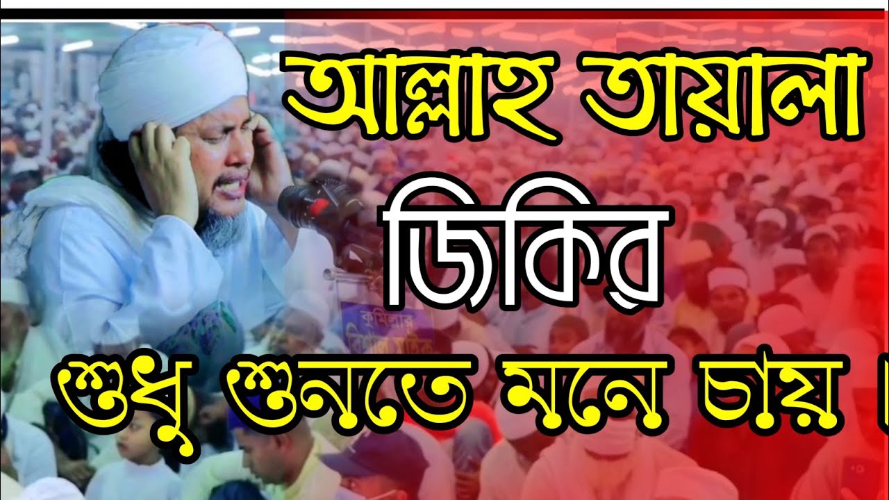 লক্ষ্য লক্ষ্য মানুষ এক সাথে আল্লাহ তায়ালা জিকির|এক জরবি জিকির|সোনাকান্দা দরবার শরীফ পীরসাহেব হুজুর|